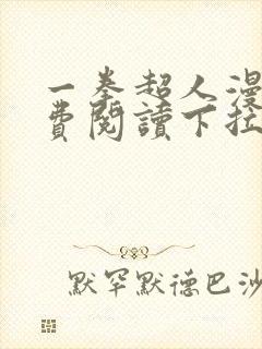 一拳超人漫画免费阅读下拉式208