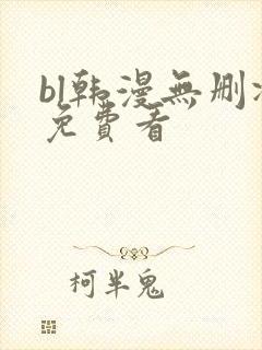 bl韩漫无删减免费看