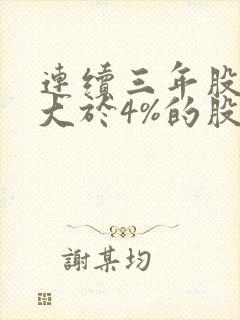 连续三年股息率大于4%的股票