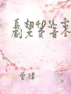 真相40集电视剧免费看全集