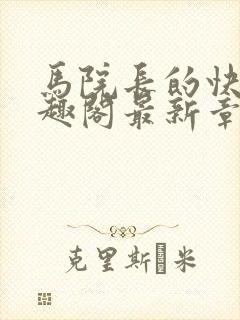 马院长的快乐笔趣阁最新章节