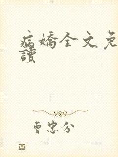 病娇全文免费阅读