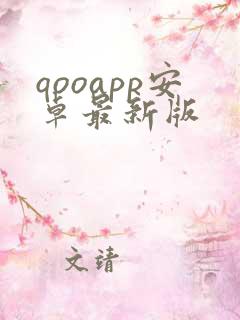 qooapp安卓最新版