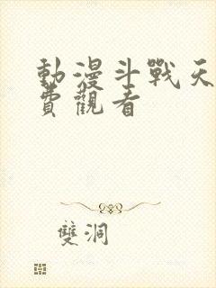 动漫斗战天下免费观看