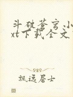 斗破苍穹小说txt下载全文下载