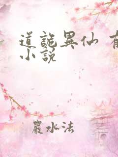 道诡异仙 有声小说