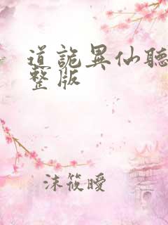 道诡异仙听书完整版