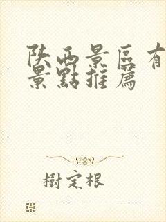 陕西景区有哪些景点推荐