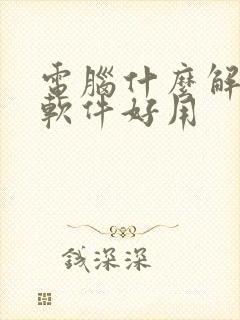 电脑什么解压缩软件好用