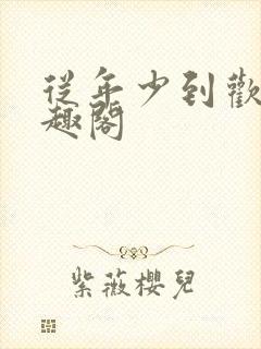 从年少到欢喜笔趣阁