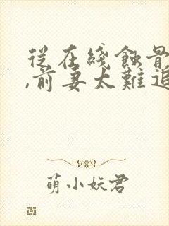 从在线蚀骨情深,前妻太难追小说