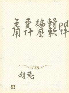 免费编辑pdf用什么软件好