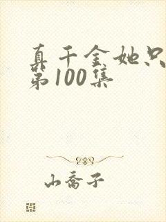 真千金她只谋权第100集
