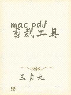 mac pdf剪裁工具