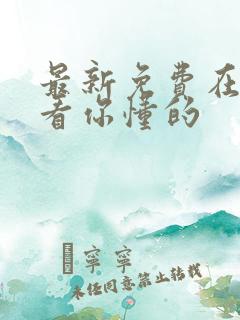 最新免费在线观看你懂的