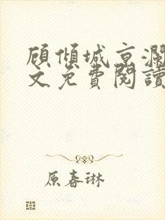 顾倾城京澜辰全文免费阅读正版