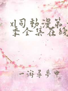 xl司动漫第一季全集在线观看免费播放