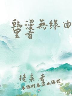 韩漫无缘由在哪里看