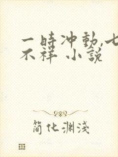 一时冲动,七世不祥 小说