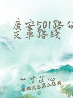广安501路公交车路线