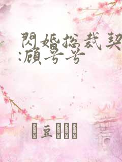 闪婚总裁契约妻:顾兮兮