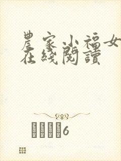 农家小福女小说在线阅读