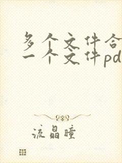 多个文件合并成一个文件pdf