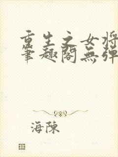 重生之女将星 笔趣阁无弹窗