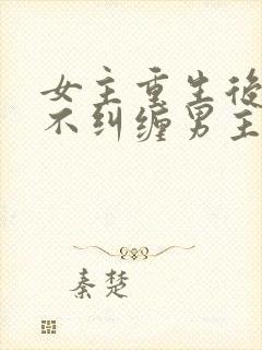 女主重生后冷淡不纠缠男主现代文