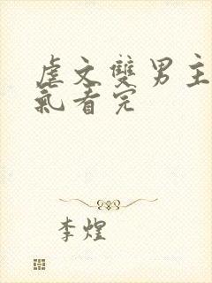 虐文双男主一口气看完