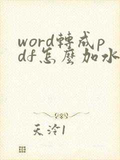 word转成pdf怎么加水印
