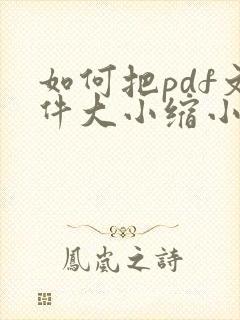 如何把pdf文件大小缩小
