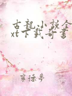 古龙小说全集txt下载奇书网