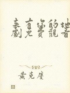 来有你的地方短剧免费观看全集高清