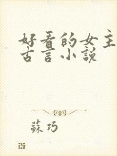 好看的女主重生古言小说