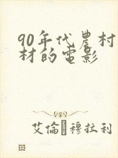 90年代农村题材的电影