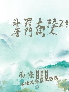 斗罗大陆2绝世唐门同人
