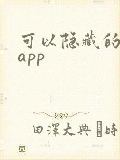 可以隐藏的录音app