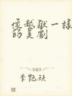 像越狱一样好看的美剧