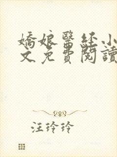 娇娘医经小说全文免费阅读