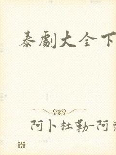 泰剧大全下载