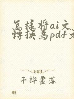 怎样将ai文件转换为pdf文件