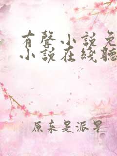 有声小说免费听小说在线听