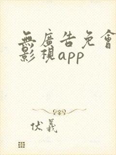 无广告免会员的影视app