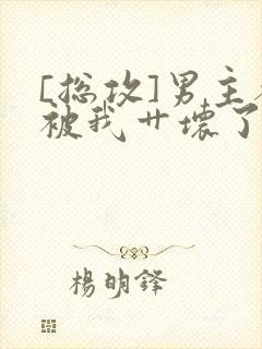 [总攻]男主都被我艹坏了