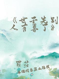 《世子先别死夫人有喜了》