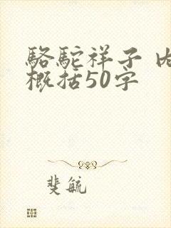 骆驼祥子 内容概括50字
