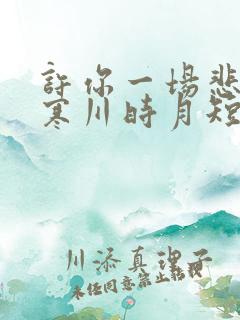许你一场悲欢傅寒川时月短剧