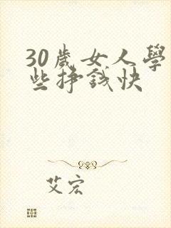 30岁女人学哪些挣钱快
