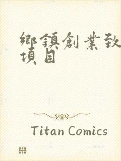 乡镇创业致富小项目